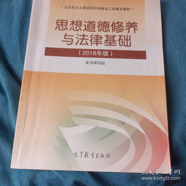 思想道德修养与法律基础:2018年版