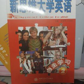 新思維大學(xué)英語自主學(xué)習(xí)2