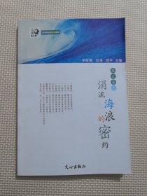 涓流海浪的密约：散文卷下册
