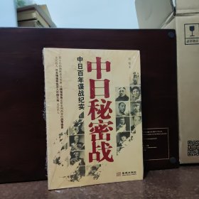 中日秘密战：中日百年谍战纪实（《中国秘密战》姊妹篇，首次全面揭示近代中日两国谍报战史）【全新未开封】