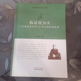 临证效为实：一名基层老中医55年治病经验实录