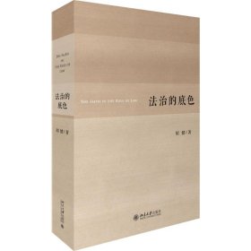 【正版图书】 法治的底色 胡健 著 北京大学出版社 9787301270240