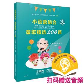 保正版！小蓓蕾组合·童歌精选206首（附音频）9787552324402上海音乐出版社吴颂今