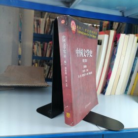 中国文学史（第三版 第四卷）/面向21世纪课程教材