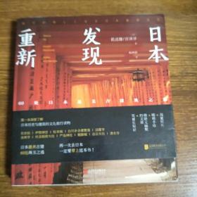 重新发现日本：60处日本最美古建筑之旅