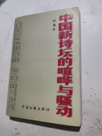 中国新诗坛的喧哗与骚动(野曼签名钤印本)