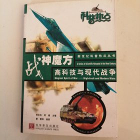 战神魔方：高科技与现代战争