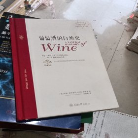 葡萄酒的自然史