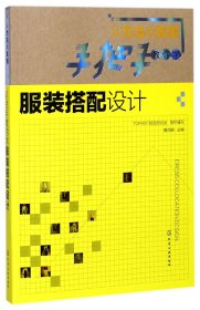 手把手教你学服装搭配设计(从方法到实践)