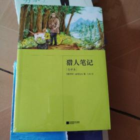 猎人笔记：全译本（七年级上册推荐书目，31万字未删减版）