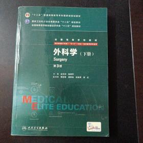 外科学（第3版/八年制/配增值/上、下册）