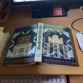 中国古代禁毁言情小说：16开本