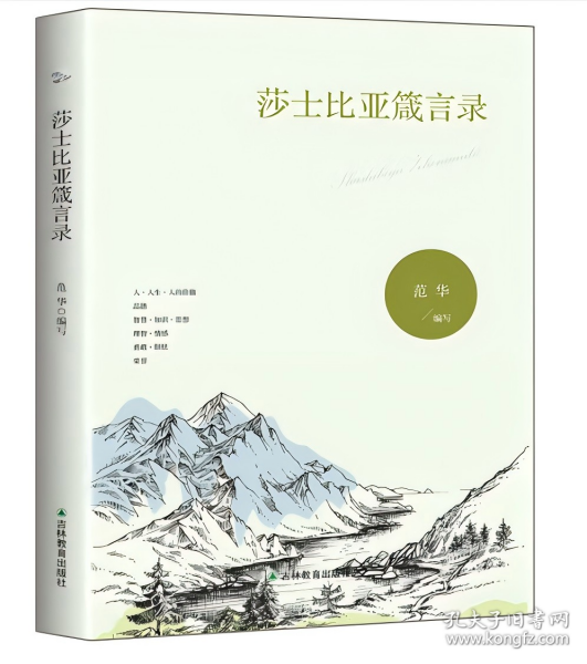 和谐校园文化建设读本：莎士比亚箴言录