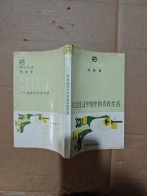 社會(huì)變遷中的中國(guó)農(nóng)民生活:桃源農(nóng)村社區(qū)考察