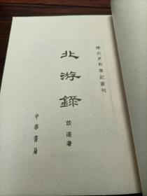 北游录（清代史料笔记丛刊）