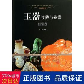 世界高端文化珍藏图鉴大系·温润通灵：玉器收藏与鉴赏