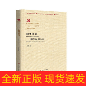 仰望蒼穹： 中國天眼之父南仁東 （百年百部紅旗譜系列）