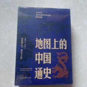 《地图上的中国通史》（上下册）