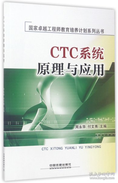 CTC系统原理与应用