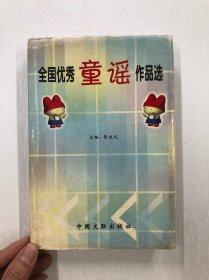 全国优秀童谣作品选 (大32开精装本)