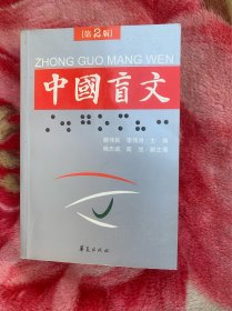 中国盲文（第2版）