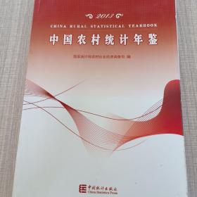 中国农村统计年鉴（2013）