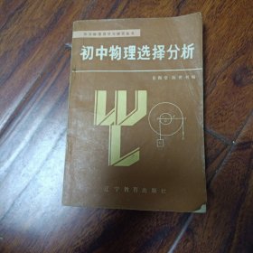 初中物理选择分析