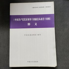 〈中国共产党党员领导干部廉洁从政若干准则〉释义