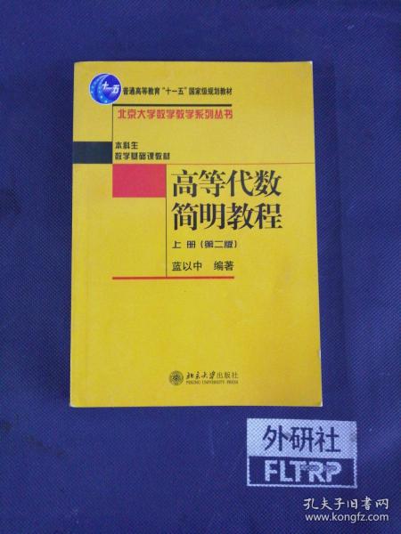 高等代数简明教程（上册）：第2版