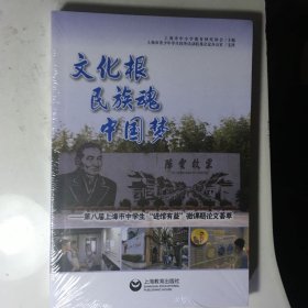 文化根 民族魂 中国梦—第八届上海市中学生“进馆有益”微课题论文荟萃