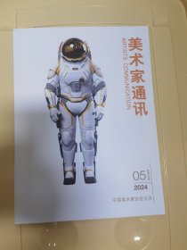 美术家通讯2024/5