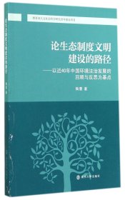 论生态制度文明建设的路径--以近40年中国环境法治发展的回顾与反思为基点