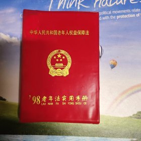 中华人民共和国老年人权益保障法 98老年法实用手册