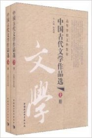 中国古代文学作品选