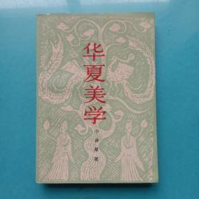 华夏美学李泽厚一版一印（最早的版本）