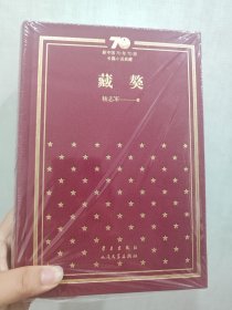 藏獒/新中国70年70部长篇小说典藏