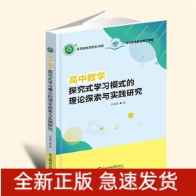 高中数学探究式学习模式的理论探索与实践研究