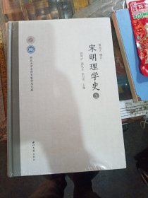 宋明理学史 上