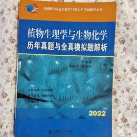 植物生理学与生物化学历年真题与全真模拟题解析-2021年全国硕士研究生农学门类入学考试辅导丛书