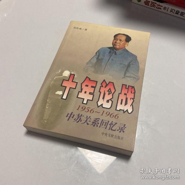 十年论战（上下）：1956-1966中苏关系回忆录