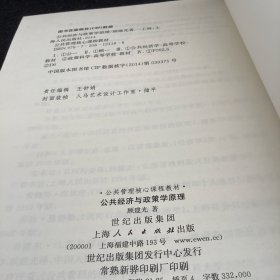 公共管理核心课程教材：公共经济与政策学原理