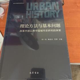 理论方法与基本问题-改革开放以来中国城市史研究的探索