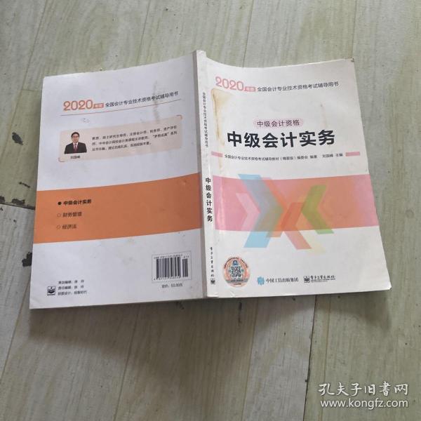 中华会计网校·2019全国会计专业技术资格考试辅导教材（精要版）：中级会计资格·中级会计实务