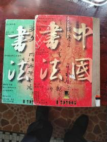 《中国书法》1996年双月刊1/2／3／4／5／6期合订本