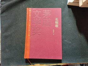 茅盾文学奖获奖作品全集：长恨歌（精装本）