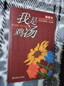 我是鸡汤