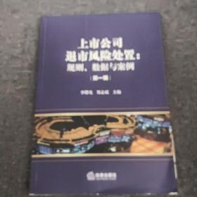 上市公司退市风险处置：规则、数据与案例（第一辑）