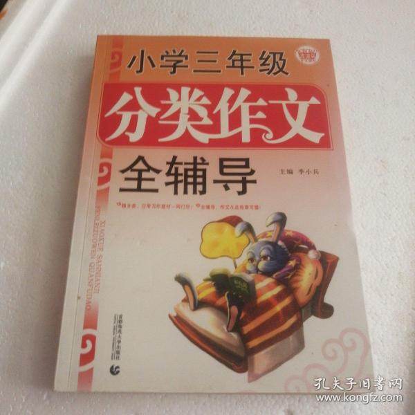 波波乌·小学三年级分类作文全辅导