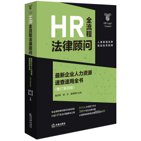 HR全流程法律顾问 最新企业人力资源速查速用全书(增订第4版)