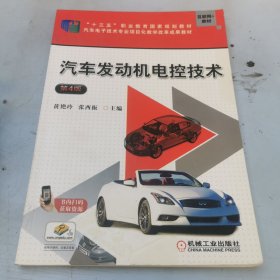 汽车发动机电控技术(第4版)/张西振